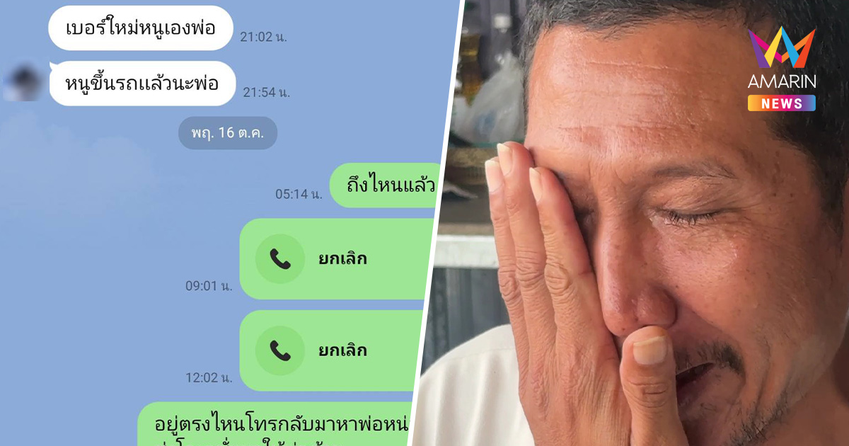 พ่อน้ำตาอาบแก้ม หวั่นอดีตเมียพาลูกสาวไปขายให้แก๊งสแกมเมอร์ฝั่งปอยเปต