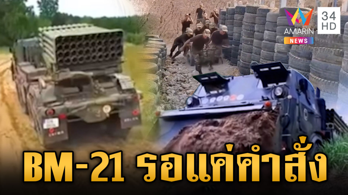 ทหารเขมรข่มขวัญไทย ขน BM-21 โชว์โม้รอแค่คำสั่ง