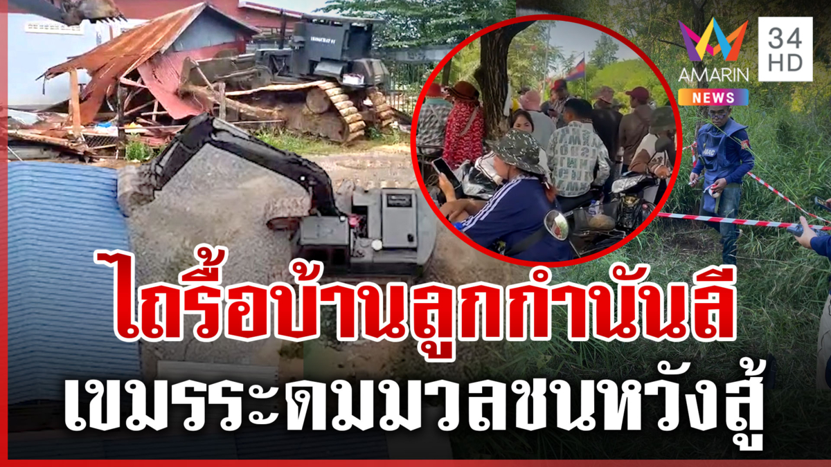 ทหารรื้อบ้านลูกกำนันลีรุกล้ำไทย ทำเขมรร้อนรนเกณฑ์มวลชนขู่