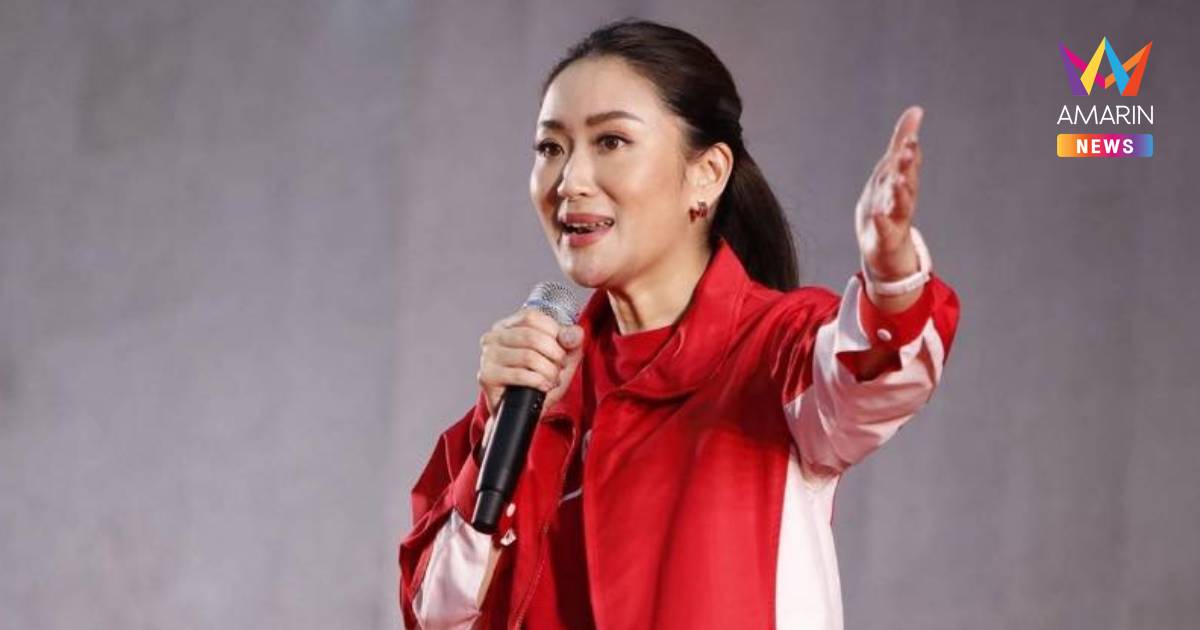 จับตาประชุมกก.บห.เพื่อไทยพรุ่งนี้!ลุ้น'แพทองธาร'ทิ้งเก้าอี้หัวหน้าพรรค