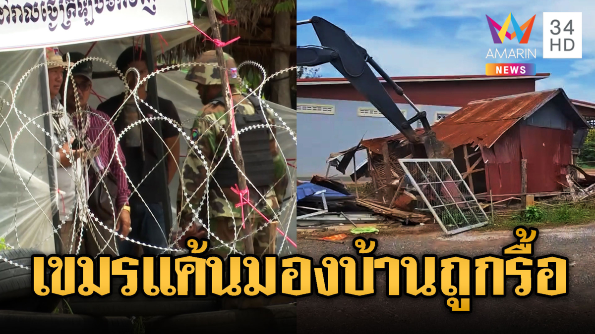 ทหาร–ชาวบ้านเขมร แห่มาดูไทยรื้อบ้าน