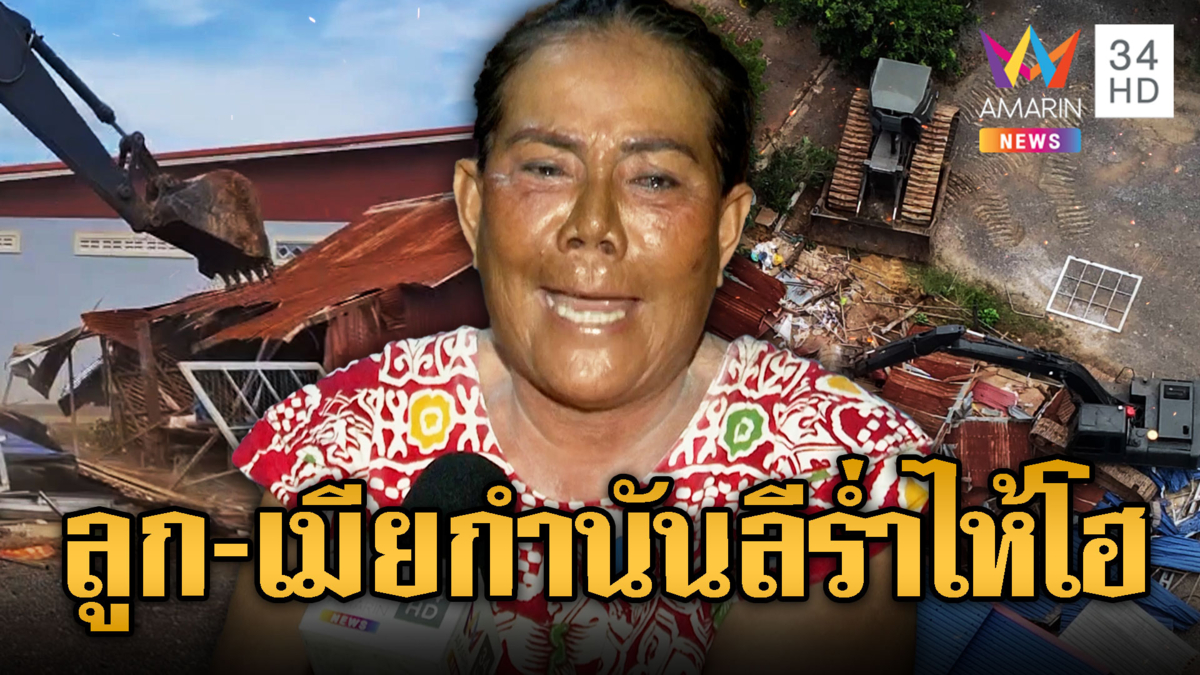 เจ๊รัตน์ เมียเก่ากำนันลี-ลูกร่ำไห้ รื้อบ้านไม่บอก