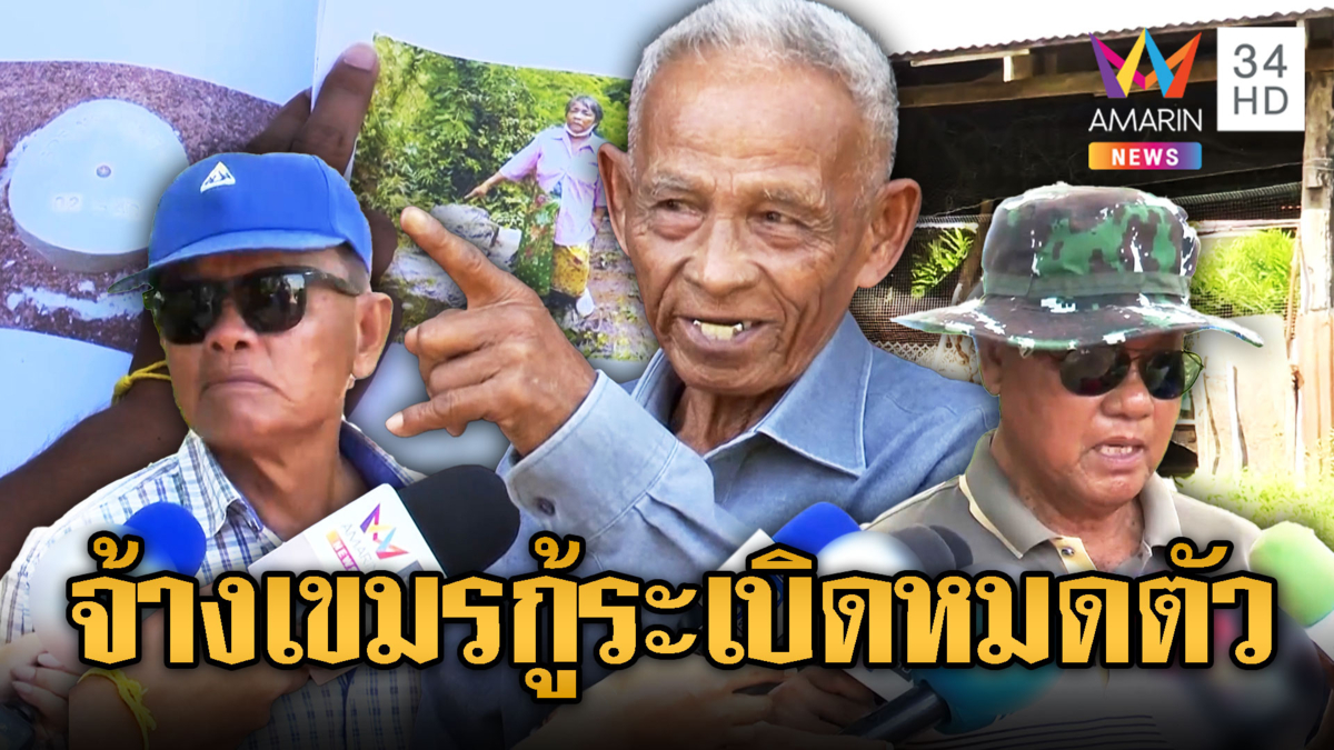 ชาวบ้านขายควาย จ้างเขมรกู้ระเบิดไร่นาจนหมดตัว