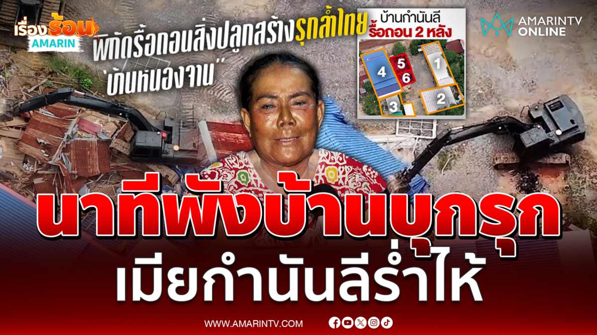 นาทีทหารรื้อพังบ้าน "เจ๊รัตน์" อดีตเมียกำนันลีร่ำไห้