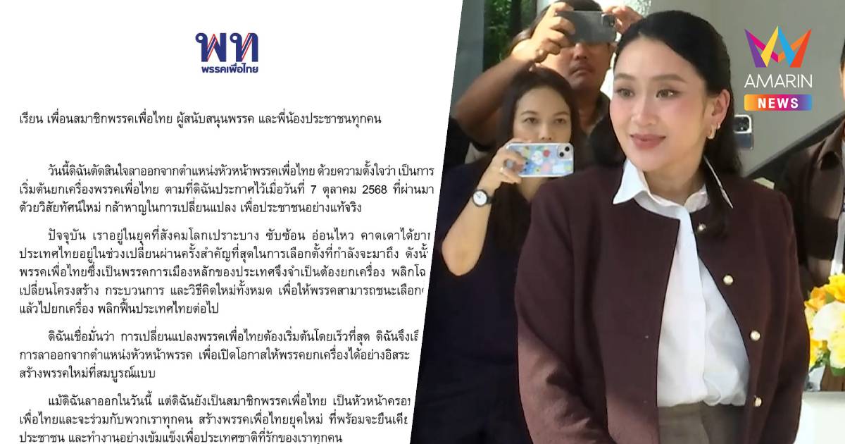 พรรคเพื่อไทย ออกแถลงการณ์ "แพทองธาร" ประกาศลาออกจากหัวหน้าพรรคเพื่อไทย