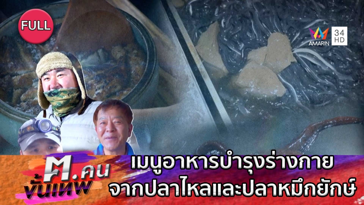 เมนูอาหารบำรุงร่างกายจากปลาไหลและปลาหมึกยักษ์ | ฅ.คนขั้นเทพ