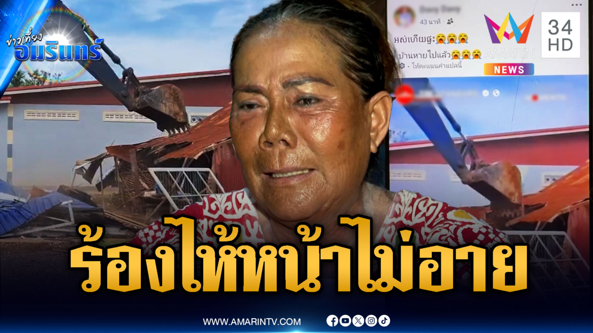 เจ้าของที่ดินสะใจ! รื้อบ้านกำนันลีถูกยึดมานาน 40 ปี ฟาดหน้าไม่อาย