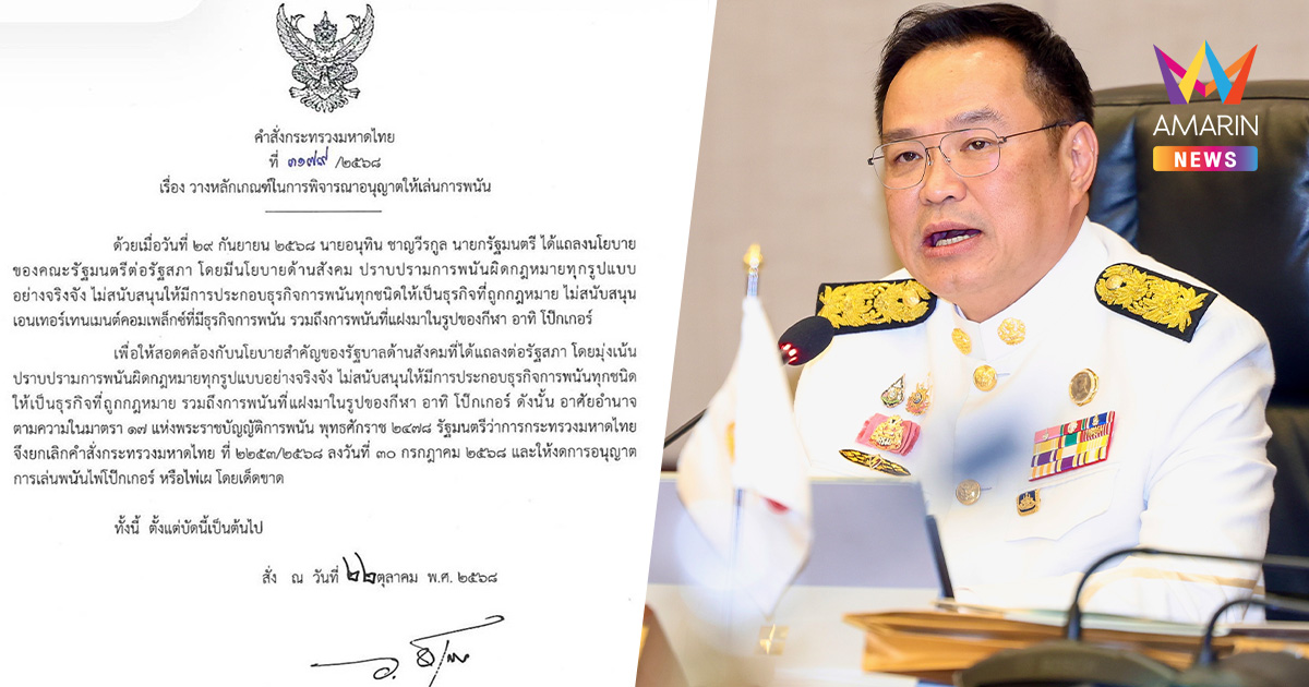 "อนุทิน" สั่งยกเลิก อนุญาตการเล่นพนันไพ่โป๊กเกอร์-ไพ่เผเด็ดขาด