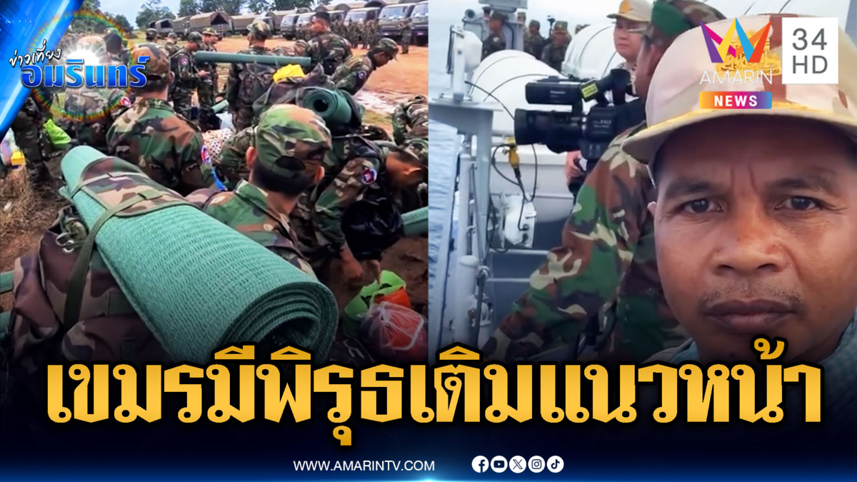 ทหารเขมรมีพิรุธ ระดมเติมกำลังแนวหน้า เร่งสร้างฐานใหม่