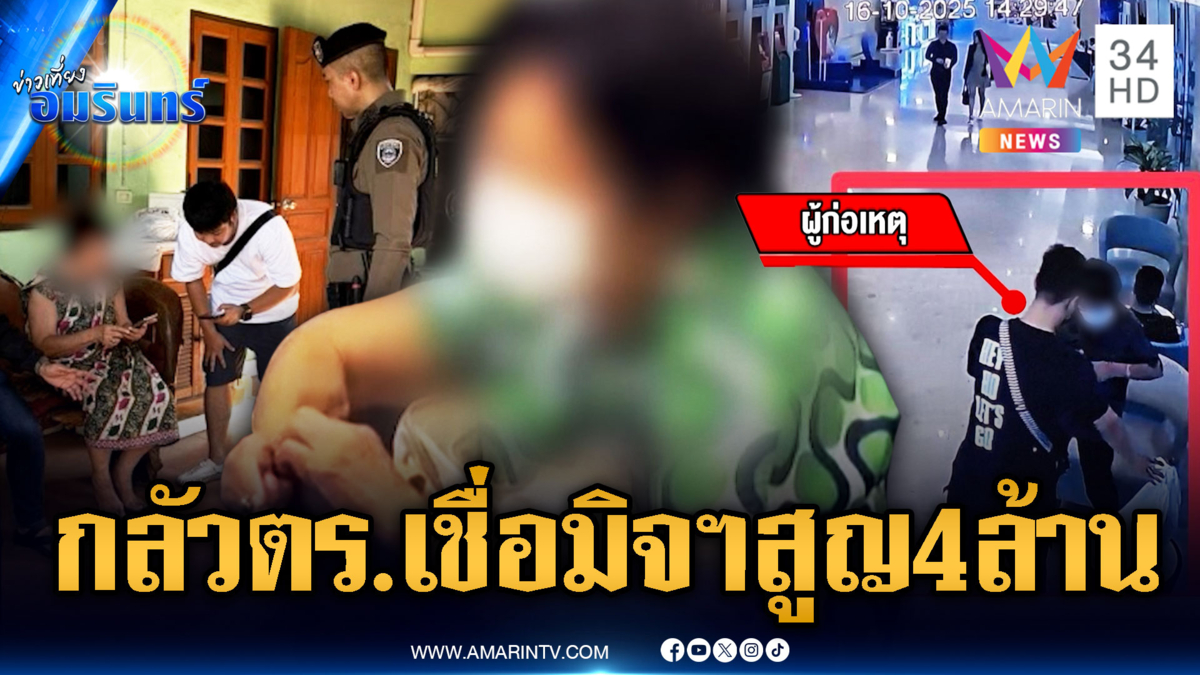 ตร.ปีนรั้วบ้านช่วยยาย 80 ถูกแก๊งคอลฯ หลอกเงิน 4 ล้าน