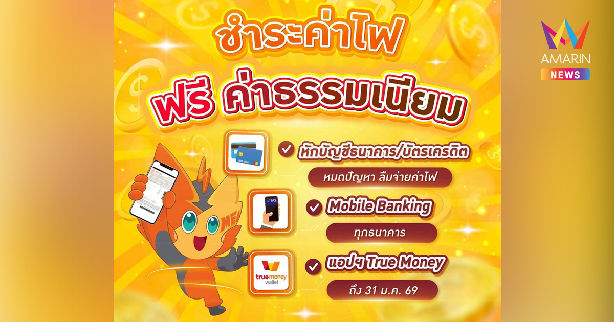 ชี้เป้า ชำระค่าไฟ แบบไม่มีค่าธรรมเนียม