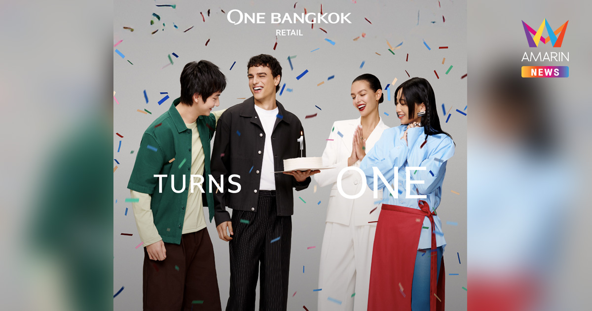 TURNS ONE 4 DAYS OF EXTRA CELEBRATIONS One Bangkok ครบรอบ 1 ปี ชวนทุกคนมาสัมผัสบรรยากาศการเฉลิมฉลอง กับ 4 วันแห่งความสุขแบบจัดเต็ม!