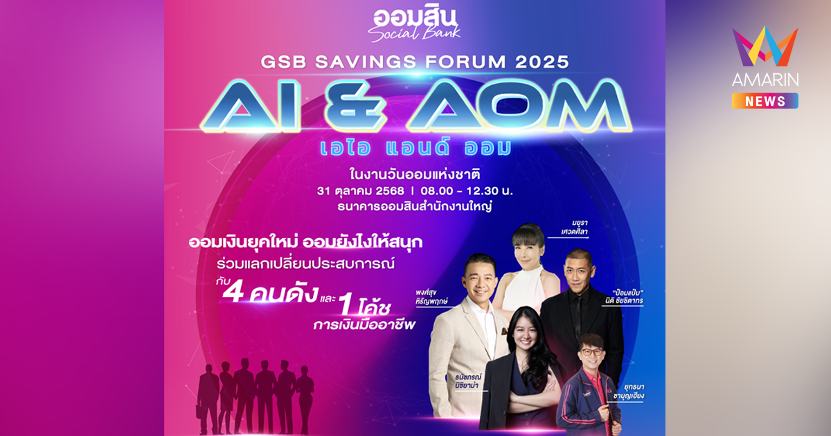 ออมสิน จัดใหญ่ “GSB SAVINGS FORUM 2025" โปรโมทวันออมแห่งชาติ 31 ต.ค. 2568 ชูคอนเซ็ปต์ AI & AOM กระตุ้นการออมยุคเอไอ
