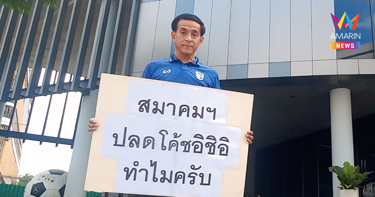 น้าเอ๋ ชัยรัตน์ แฟนตัวยงช้างศึก ถือป้ายถึงหน้าสมาคมฯ ปลดอิชิอิทำไม