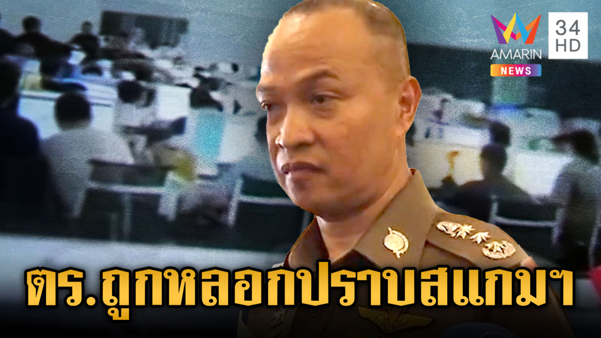“พล.ต.ท.ไตรรงค์” แฉ ตร.ไทยถูกเขมรหลอกปราบสแกมเมอร์