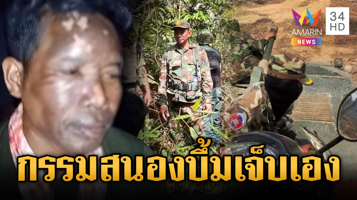 ทหารเขมรเคลื่อนย้ายรถถัง กรรมตามสนองระเบิดปิงปองบึ้มเจ็บเอง