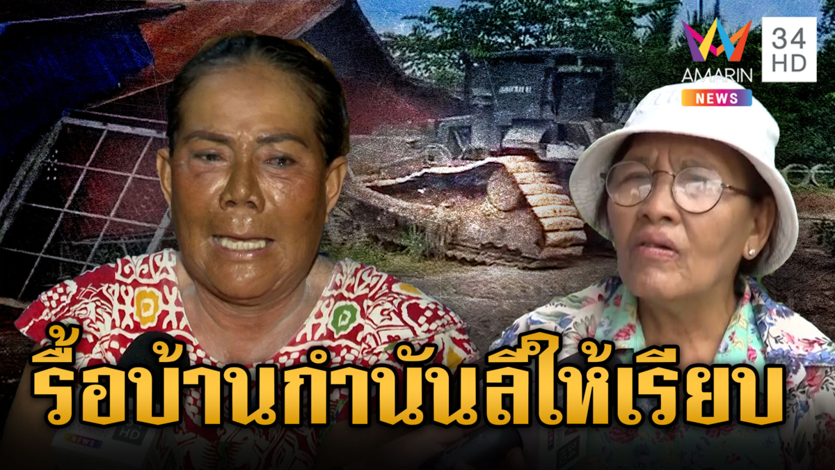 เจ้าของตัวจริงจี้ทหารรื้อบ้าน“กำนันลี”ให้หมด เจ็บใจ 40 ปีที่ดินถูกยึด