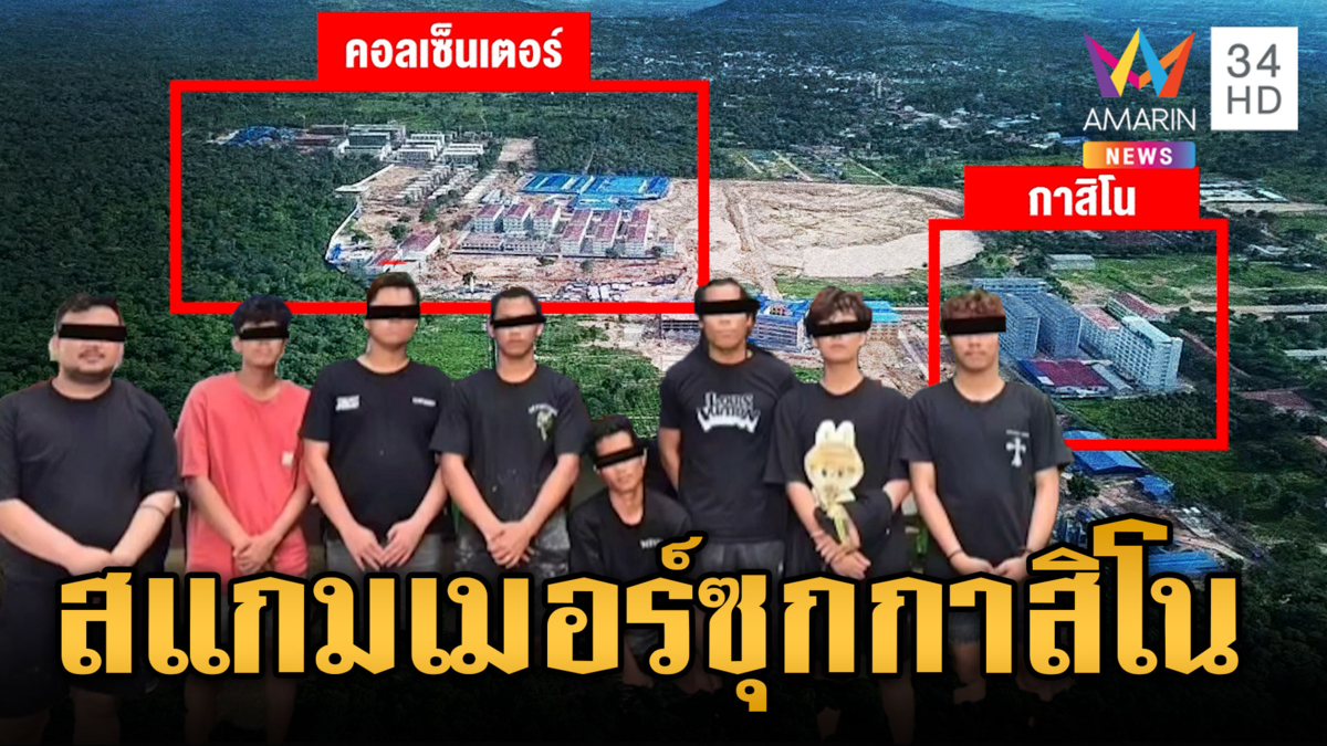 สแกมเมอร์ย้ายฐานซุกอาคารกาสิโน แฉความโหดจับเหยื่อฝังดิน