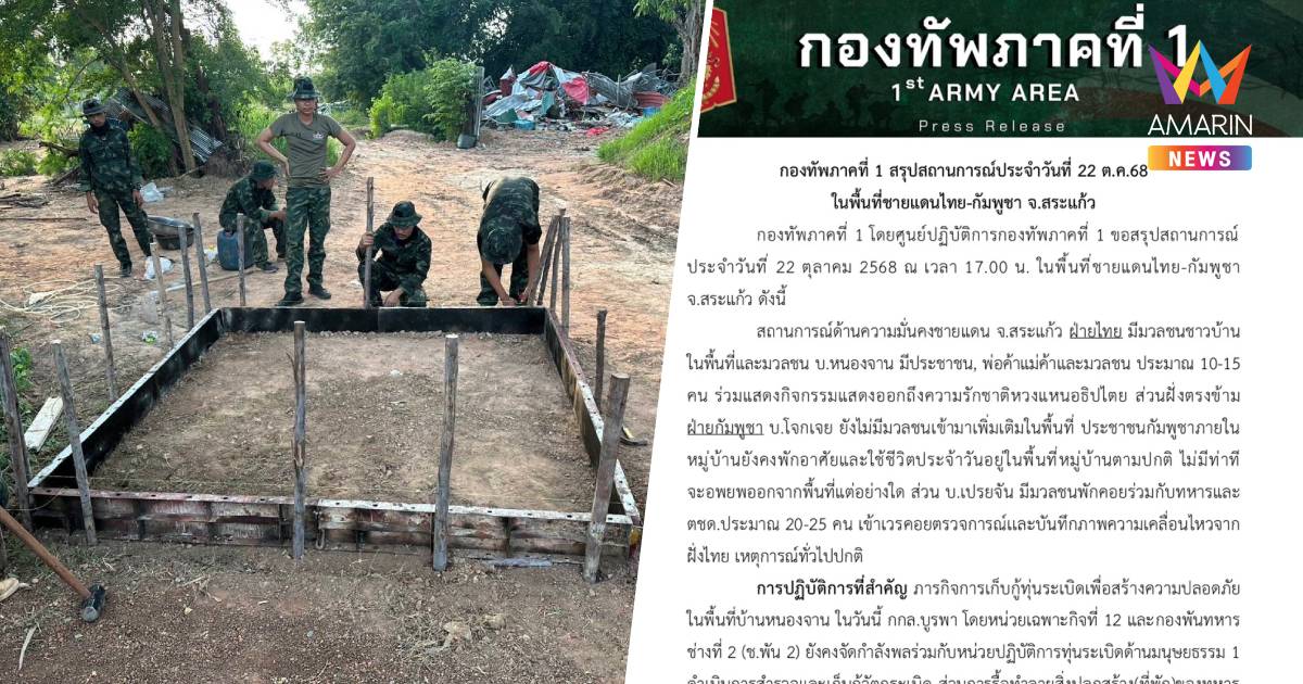กองทัพภาคที่ 1 เผยปรับแผนรื้อถอนสิ่งปลูกสร้างกัมพูชาที่รุกล้ำ