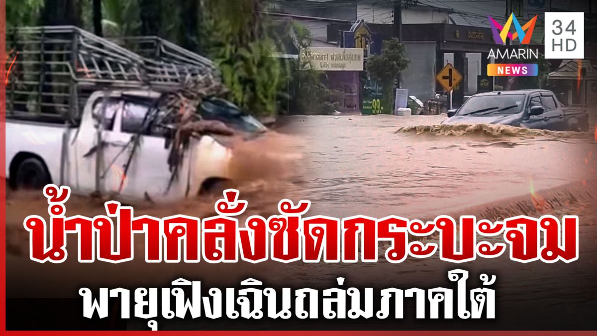 อิทธิพลพายุโซนร้อน “เฟิงเฉิน” ถล่มภาคใต้ น้ำป่าหลากหลายพื้นที่