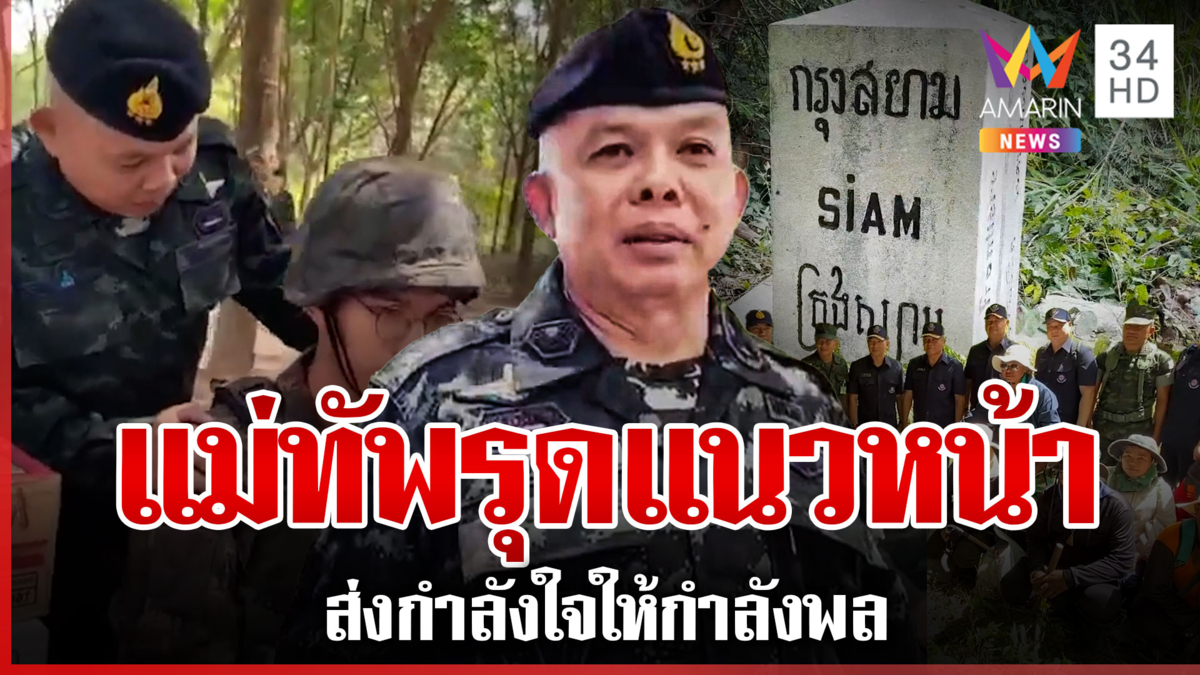 ทหารรุดลงพื้นที่ตรวจจุดสร้างรั้ว ชายแดนกำลังใจแน่นขนอาหารเสิร์ฟแนวหน้า
