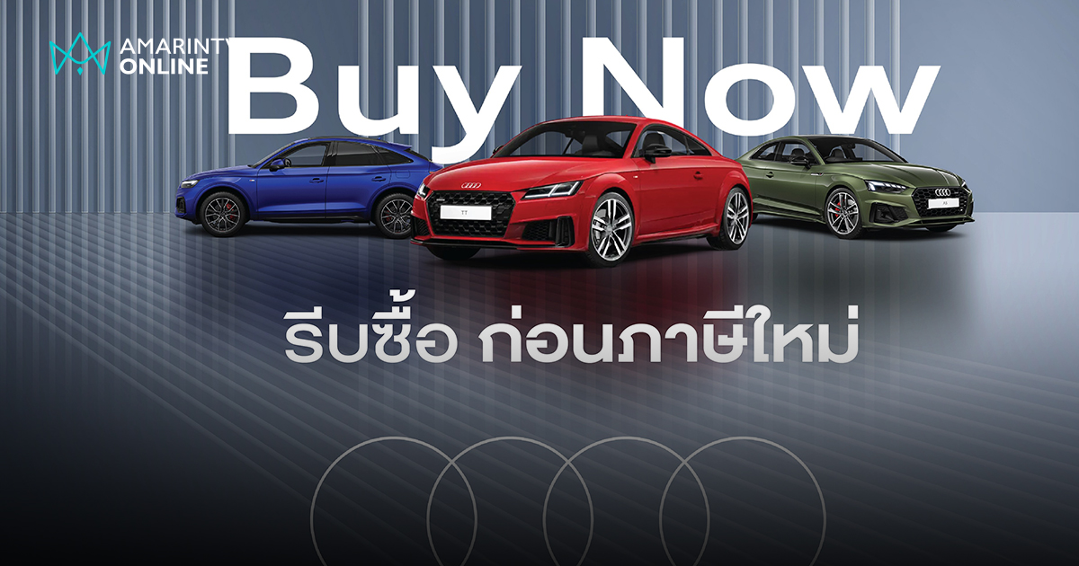 อาวดี้ เป็นเจ้าของก่อนคลื่นภาษีใหม่ นำเข้าจากเยอรมัน ในราคาพิเศษ