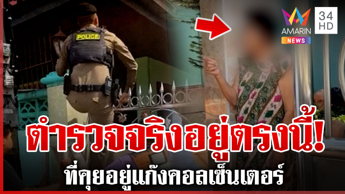 อย่าให้มีครั้งที่ 3! ตำรวจจริงปีนรั้วช่วยเหยื่อแก๊งคอลฯ สูญเป็นล้าน