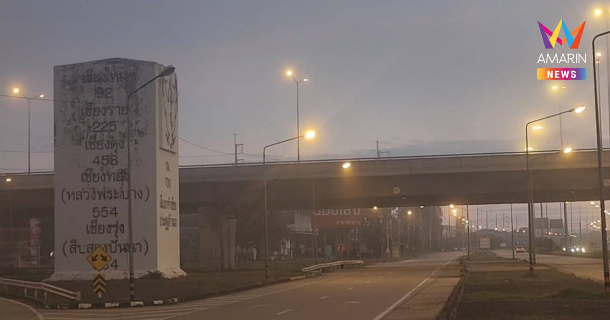 หนาววันแรก! ลำปางอุณหภูมิลดฮวบ 21 องศาฯ
