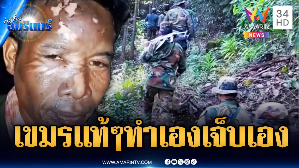เขมรแท้ๆ ทำระเบิดปิงปองพลาดใส่หน้าตัวเอง – เดินลาดตระเวนยัวยุ