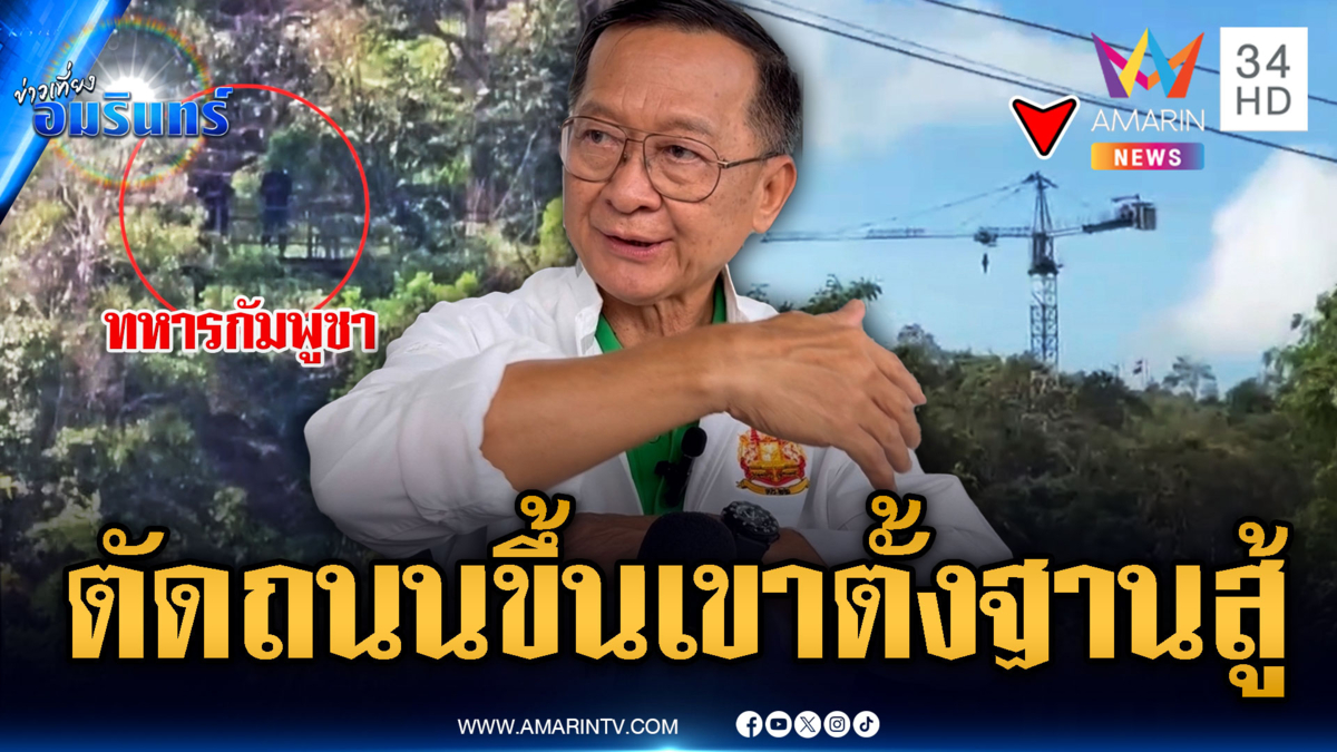 เปิดหลักฐานเขมรตัดถนนขึ้นเขา ตั้งฐานหวังชิงได้เปรียบไทย