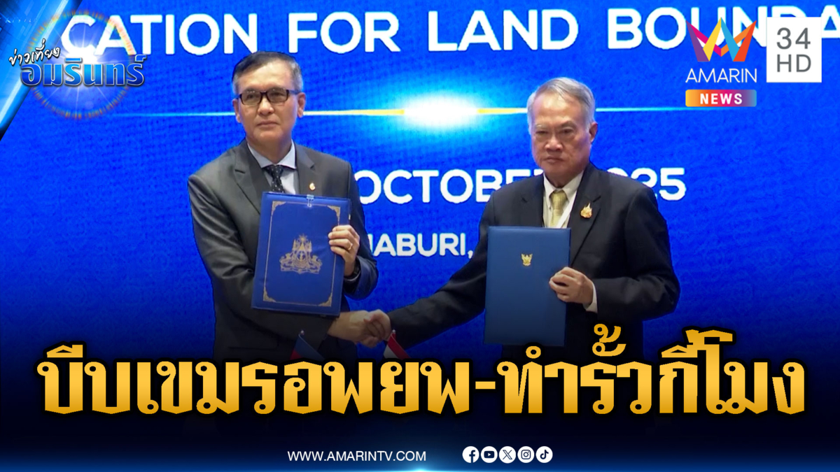 ลงนาม JBC จบเที่ยงคืน! แต่หนองจาน-หนองหญ้าแก้วยังไม่ยุติ