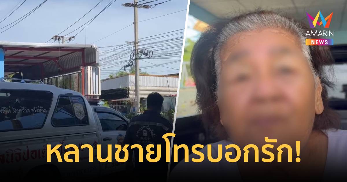 ยายช็อก!หลานชายโทรบอกรักก่อนบอกโดนงูกัดสิ้นใจคาสายโทรศัพท์