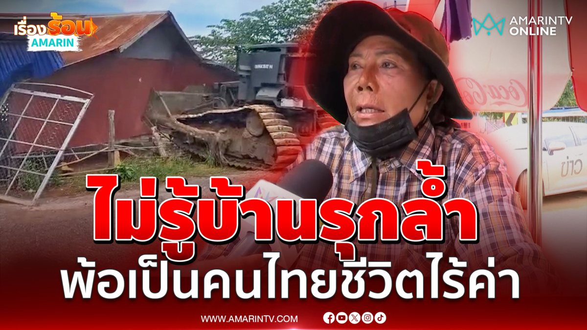 เจ๊รัตน์ ไม่รู้บ้านรุกล้ำ! เสียใจโดนรื้อ พ้อเป็นคนไทยชีวิตไร้ค่า