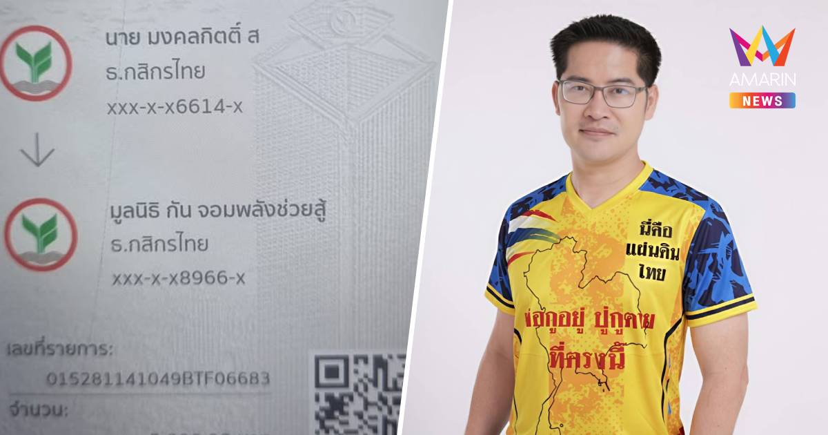 “เต้ มงคลกิตติ์” ลั่น ถ้ารู้เป็นมูลนิธิของคนอื่น จะไม่โอนเงินไปช่วย