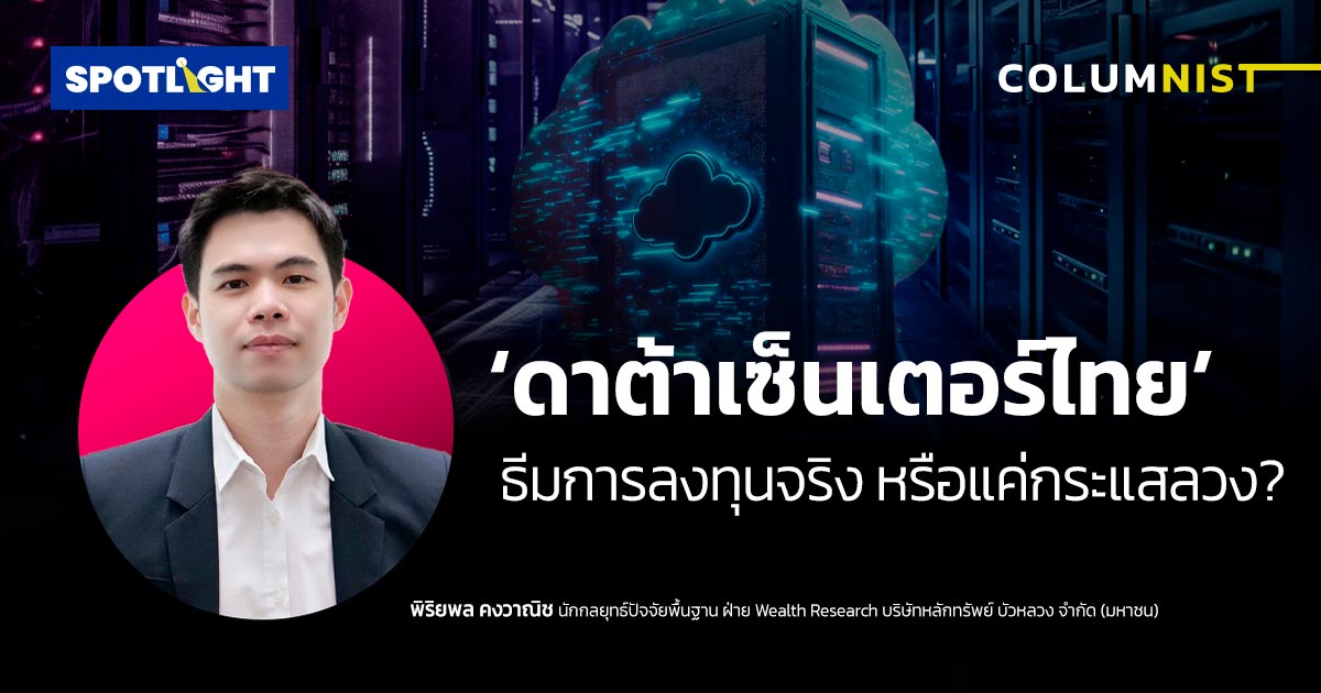 ดาต้าเซ็นเตอร์ไทย : ธีมการลงทุนจริง หรือแค่กระแสลวง ?