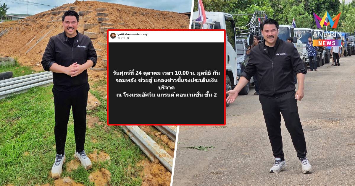 “มูลนิธิกัน จอมพลัง” ตั้งโต๊ะแถลงข่าวพรุ่งนี้