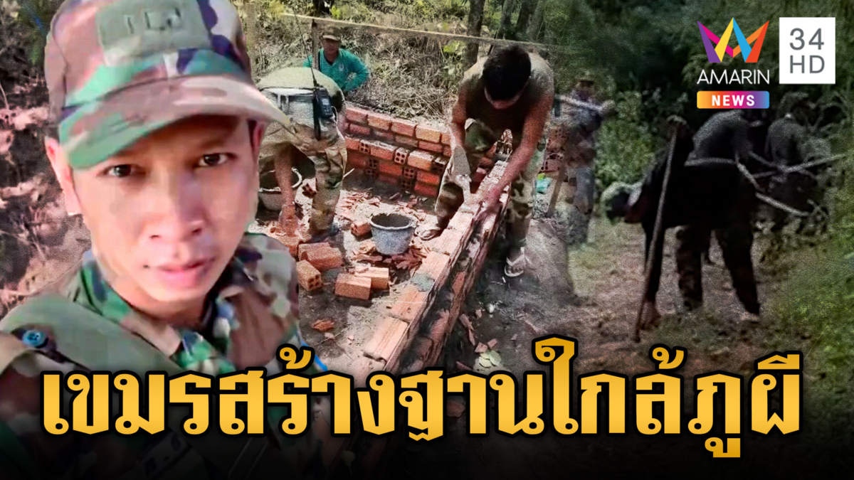 จับพิรุธทหารเขมร เร่งสร้างฐานใกล้ภูผี-เสริมกำลังกลางดึก