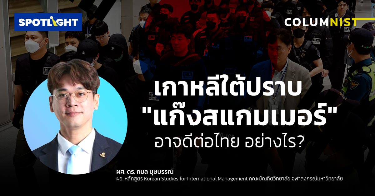เกาหลีใต้ปราบปราม "แก๊งสแกมเมอร์"  อาจดีต่อไทย อย่างไร?