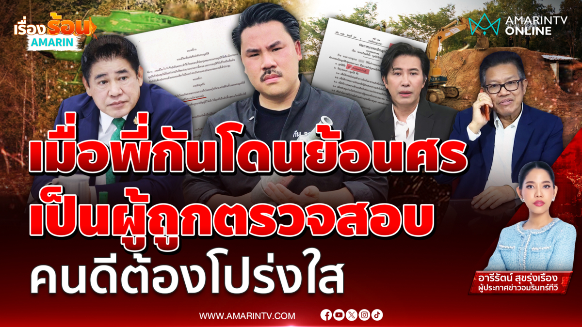 รุมจี้ตรวจสอบ มูลนิธิกันจอมพลัง “คนดีต้องถูกตรวจสอบได้”