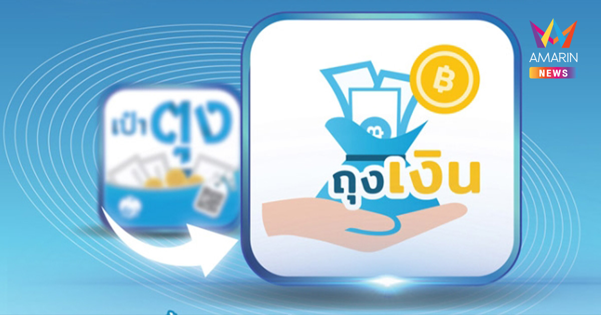 ธนาคารกรุงไทย แจ้งข่าว! ประกาศยุติให้บริการ แอปพลิเคชันเป๋าตุง