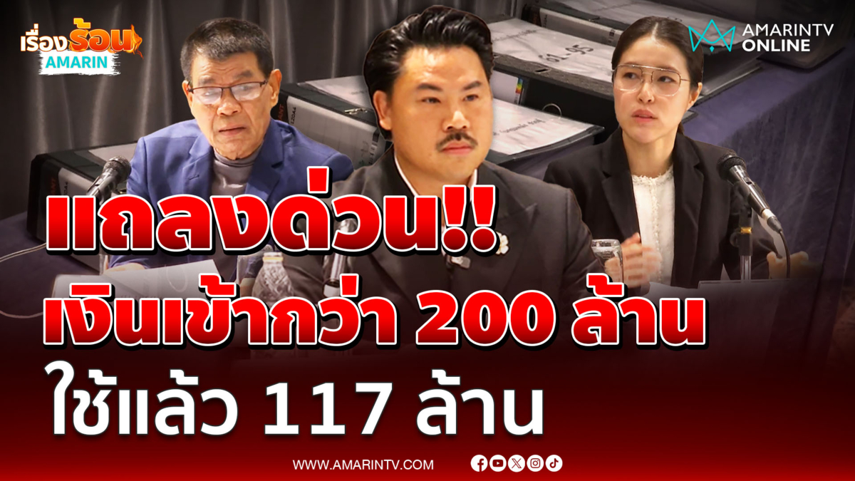 ฟังชัดๆ เงินเข้า-ออก มูลนิธิกันจอมพลัง กี่บาทกันแน่