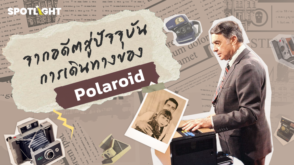 จากอดีตสู่ปัจจุบัน การเดินทางของ Polaroid