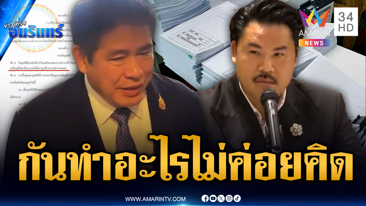 “ธรรมนัส” ไม่รู้ “กัน” เขียนในข้อบังคับยกทรัพย์สินให้ มือใหม่ทำไม่คิด