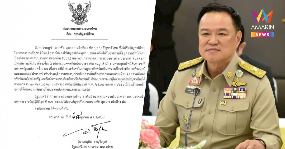 "อนุทิน" ลงนามถอนสัญชาติไทย "ลียง พัด" สว.กัมพูชา เอี่ยวสแกมเมอร์