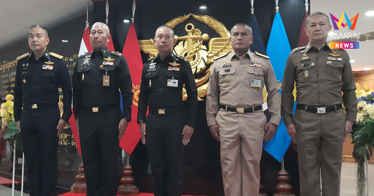 ผบ.ทสส.กำชับผบ.เหล่าทัพ ให้ความสำคัญสูงสุดรักษาอธิปไตย