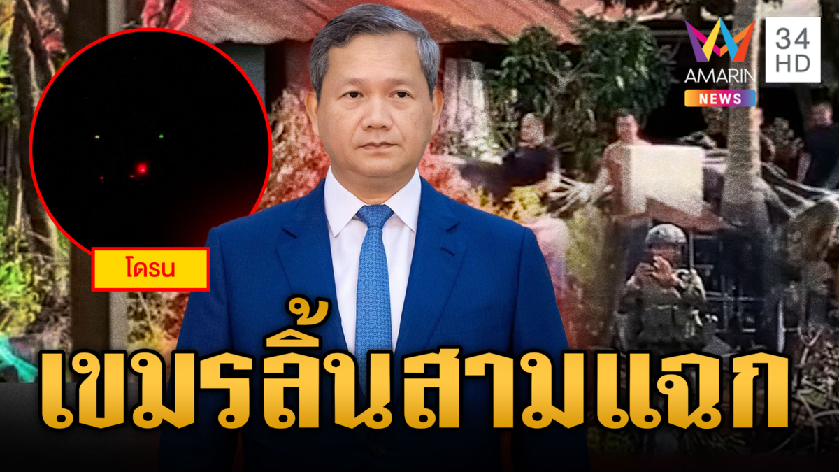 เขมรเชื่อไม่ได้! ลิ้นสามแฉก ผู้นำพูดอย่างแต่แนวหน้าทำอีกอย่าง