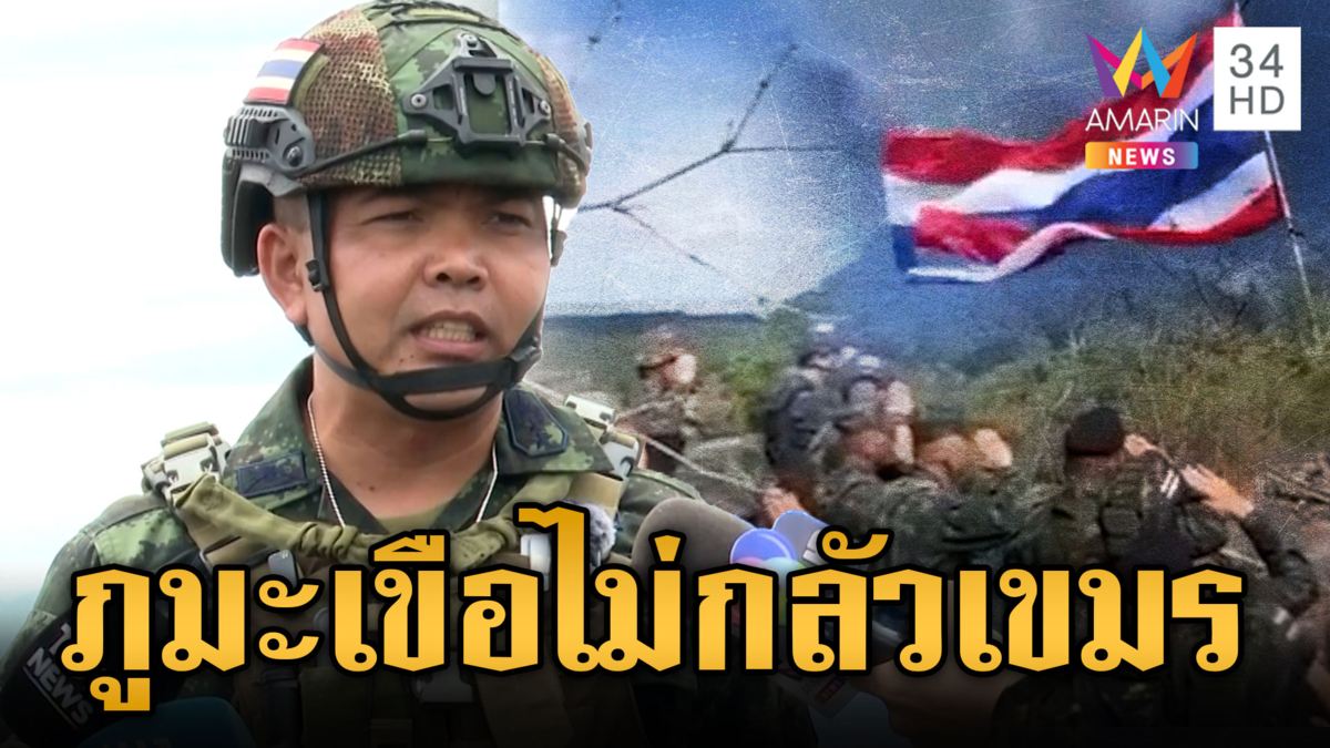 กองทัพพาสื่อฯ ทัวร์ฐานภูมะเขือ ดูแลเข้มป้องกันทหารเขมรบุก