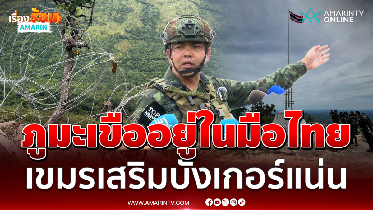 ภูมะเขืออยู่ในมือไทย 100% พบเขมรเสริมบังเกอร์เพียบ