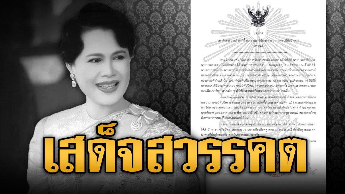 ประกาศสำนักพระราชวัง "สมเด็จพระพันปีหลวง" เสด็จสวรรคต