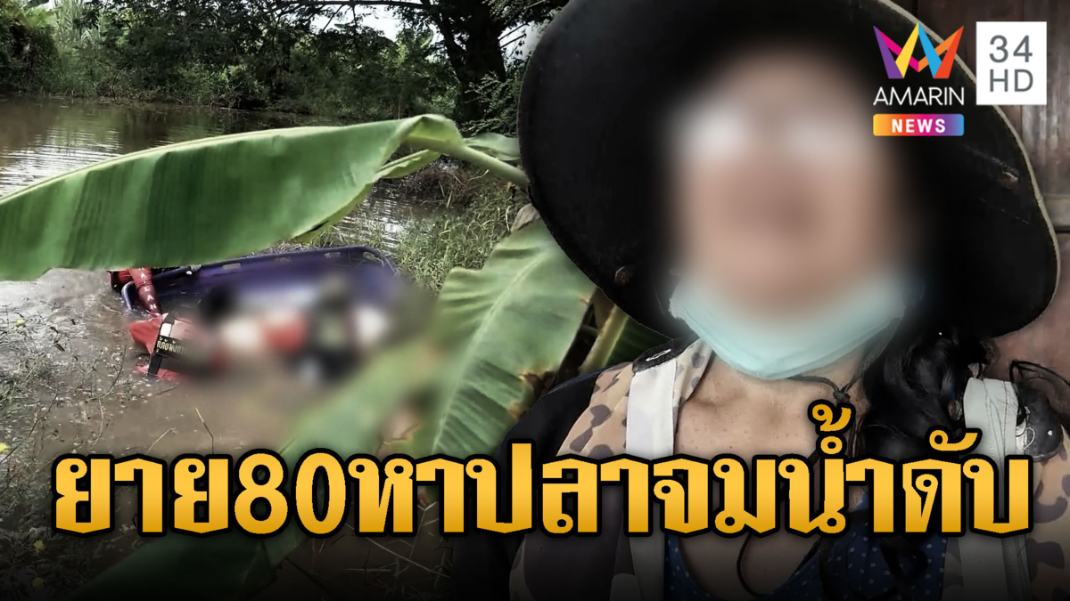 ยายวัย 80 ฝืนสังหารออกหาปลา จมน้ำดับสลด
